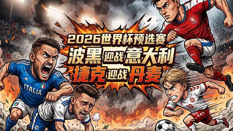 2026世界杯预选赛高清精彩热门赛事 2026世界杯预选赛高清精彩热门赛事